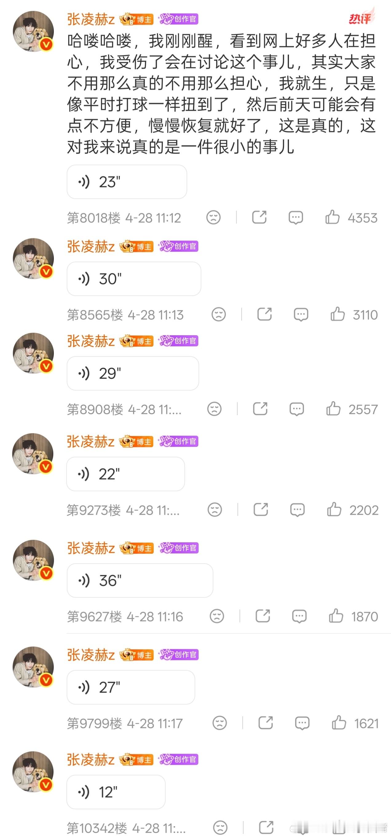 张凌赫空降超话安抚粉丝，发了好多语音 