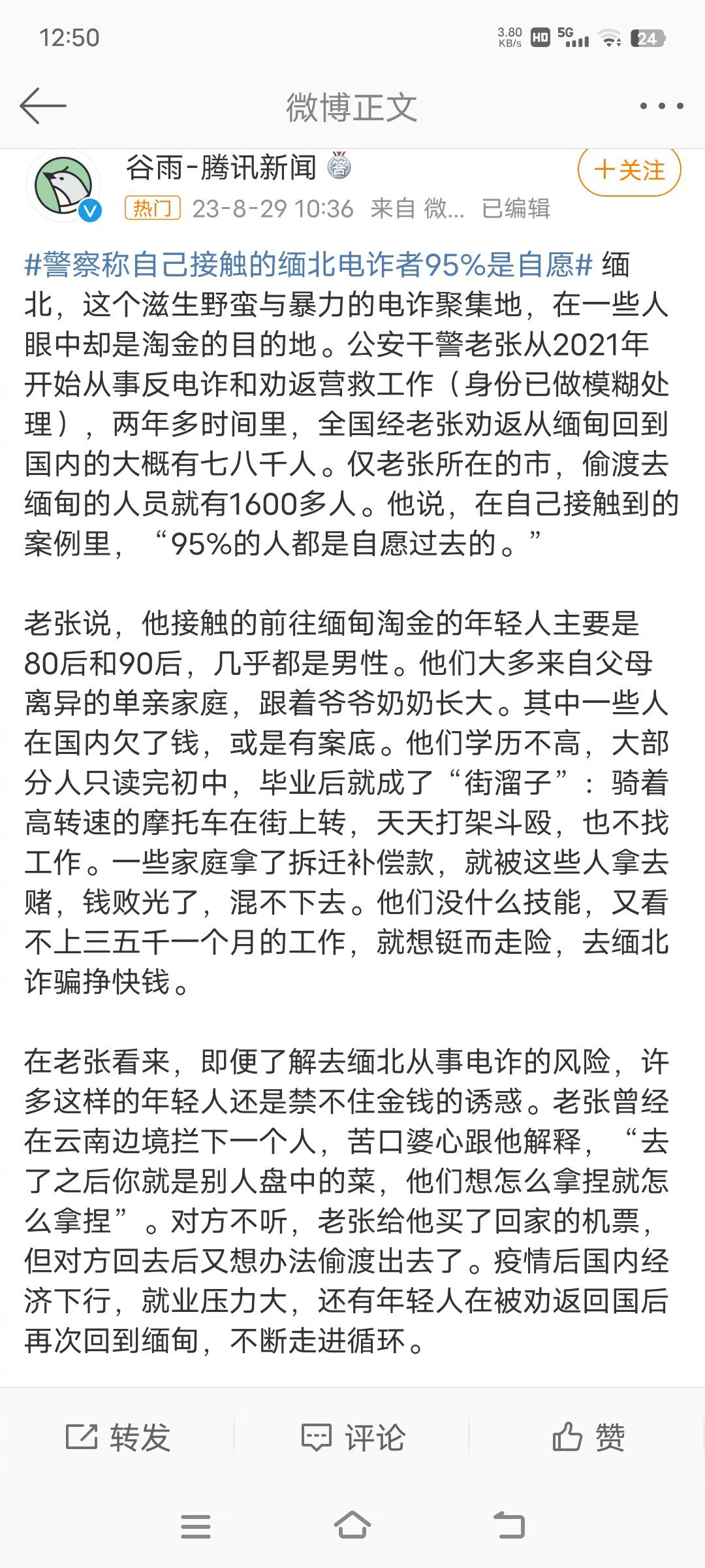 #警察称自己接触的缅北电诈者95%是自愿#少数人在缅北骗到了钱，赖着不愿回来。家