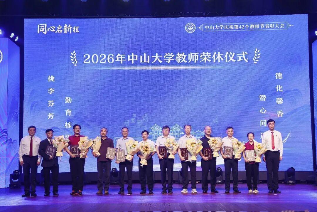 2026年中山大学教师荣休仪式隆重举行
​        9月6日，中山大学庆祝
