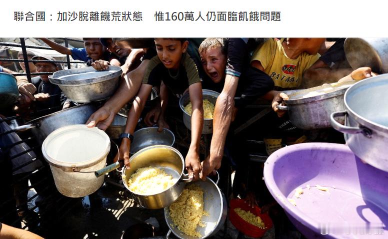 联合国表示，“粮食安全阶段综合分类”（IPC）最新报告显示，加沙地带仍有160万