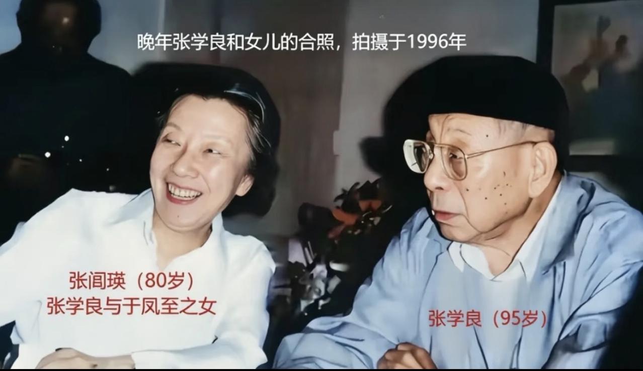 你刷到过的那张张学良与长女张闾瑛的晚年合影，别再信是1996年拍的了！那只是这张