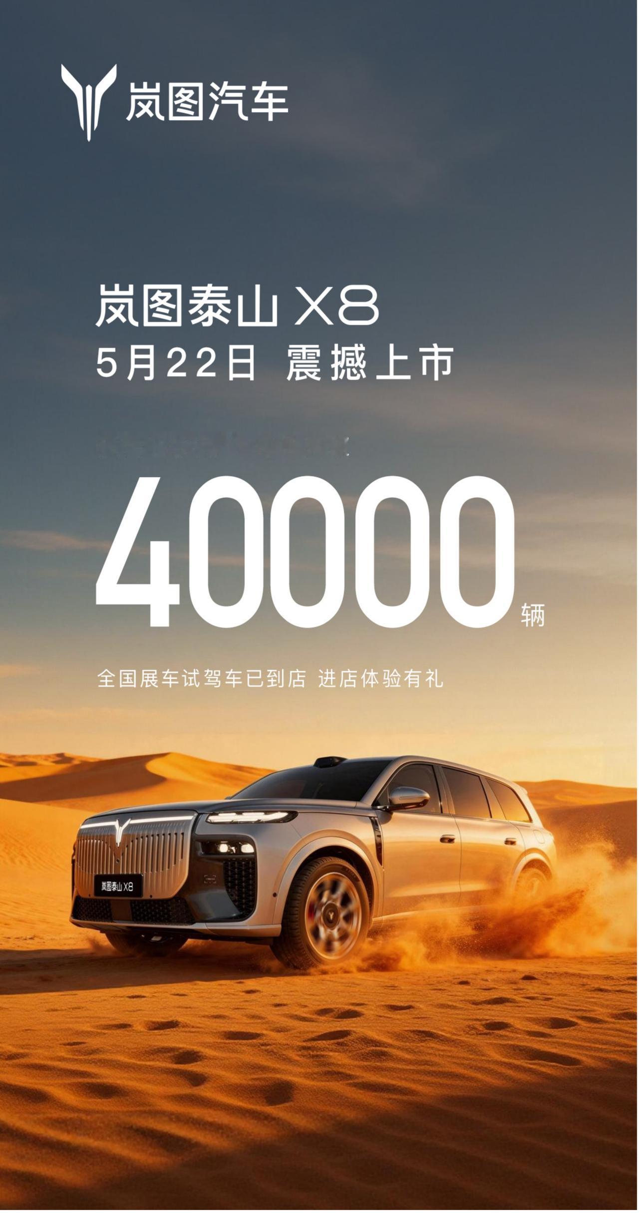 今日，岚图汽车官方宣布岚图泰山X8将于5月22日正式上市。
岚图泰山X8自4月2