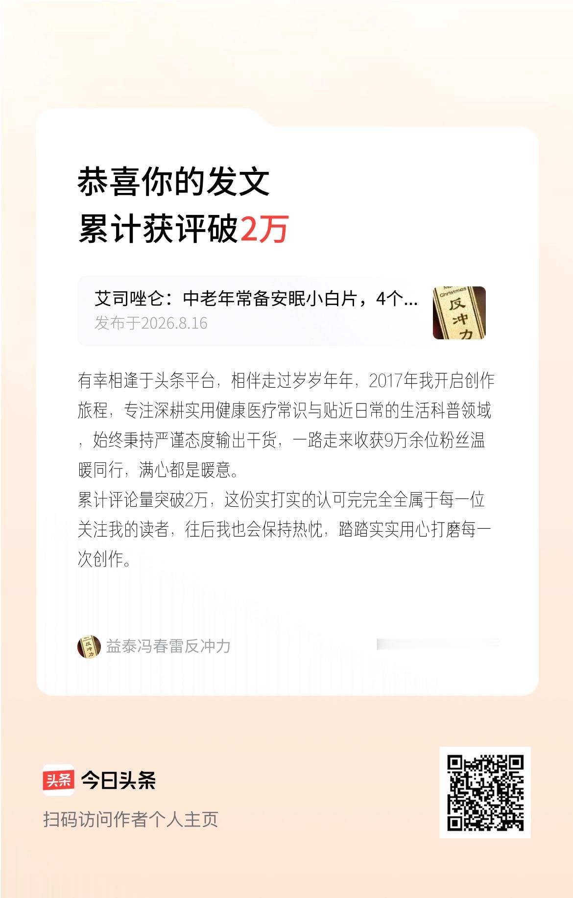 有幸相逢于头条平台，相伴走过岁岁年年，2017年我开启创作旅程，专注深耕实用健康