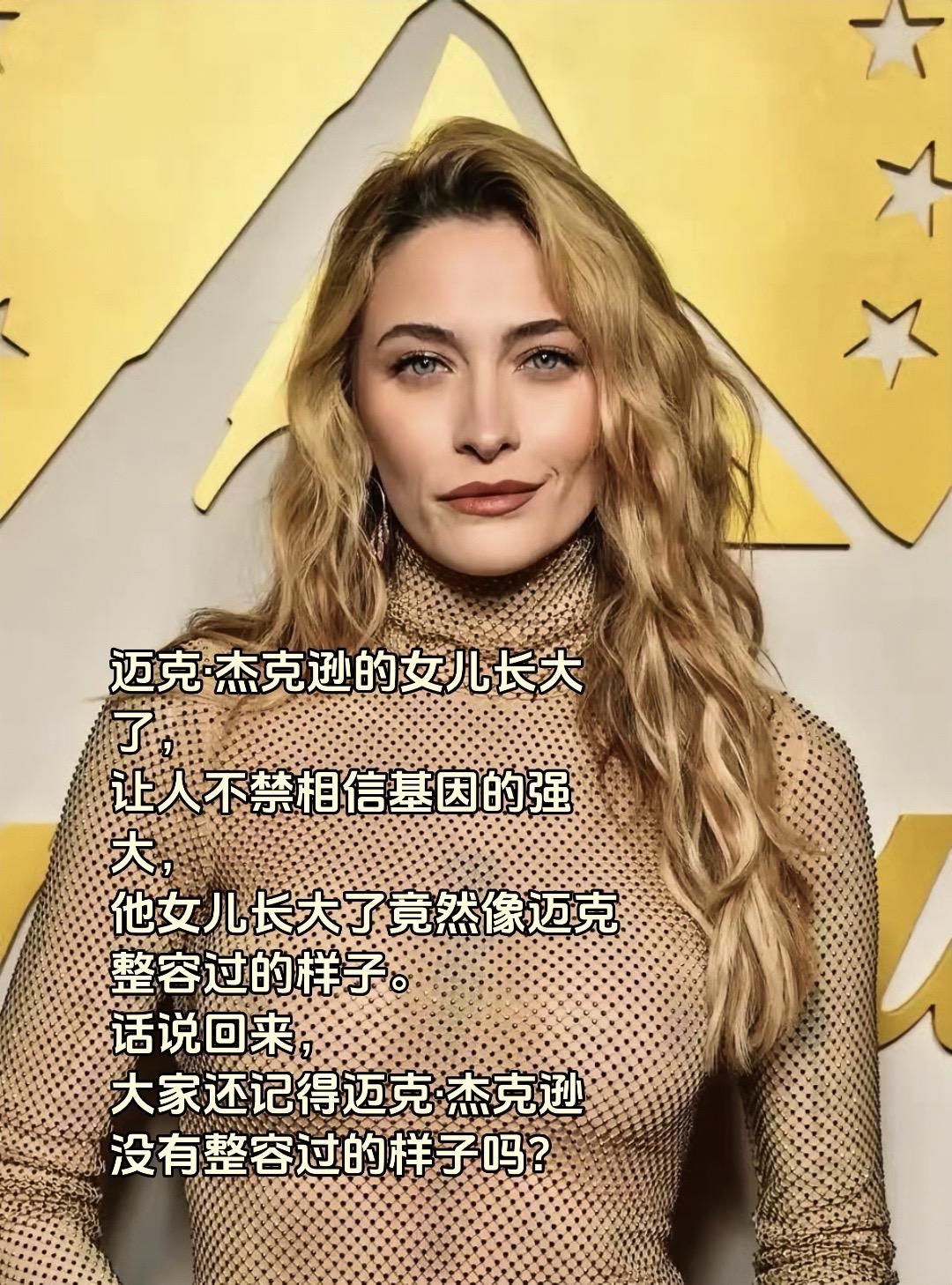 迈克·杰克逊的女儿长大了， 让人不禁相信基因的强大， 他女儿长大了竟然...