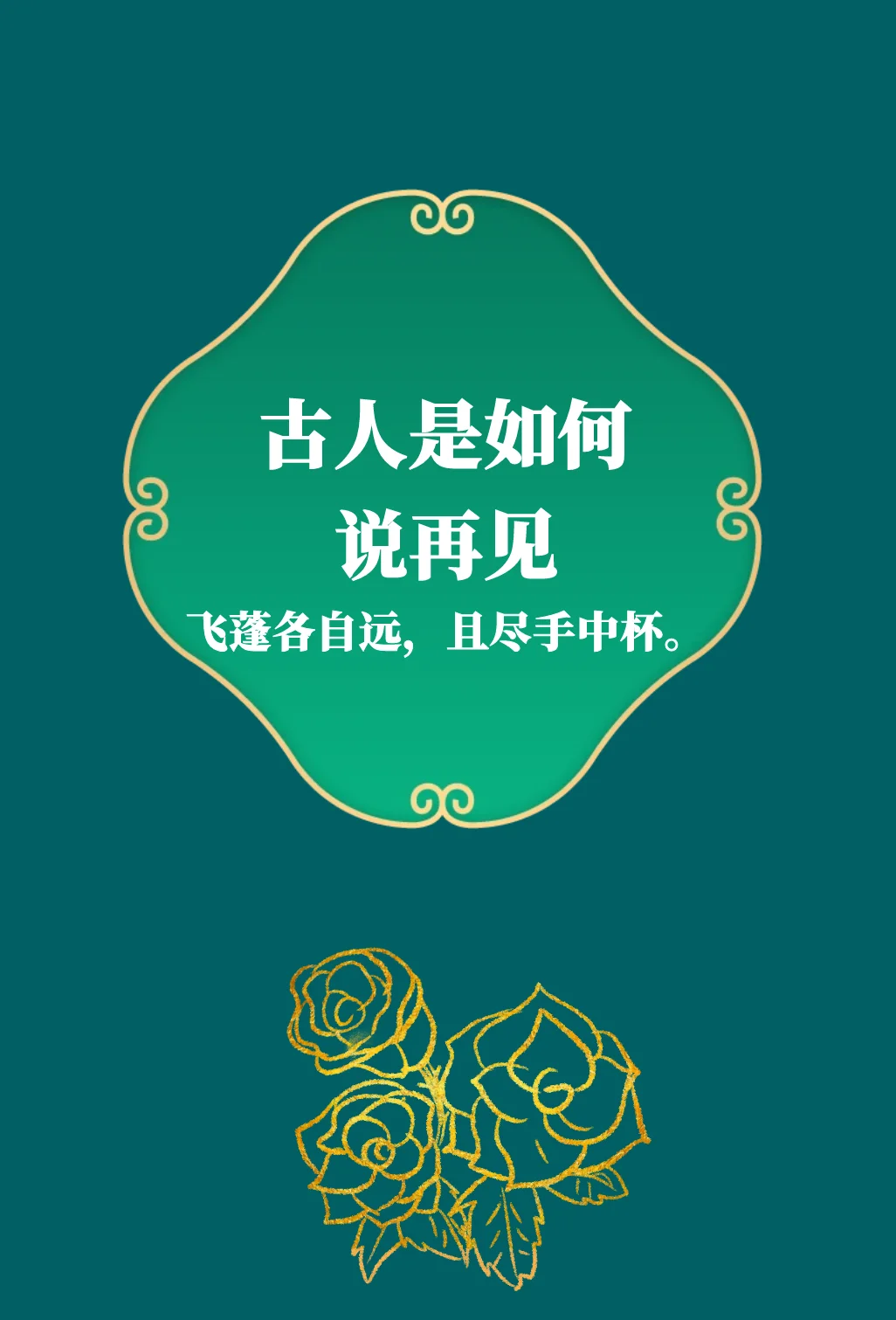 第287集丨古人是如何与友人说“再见”？