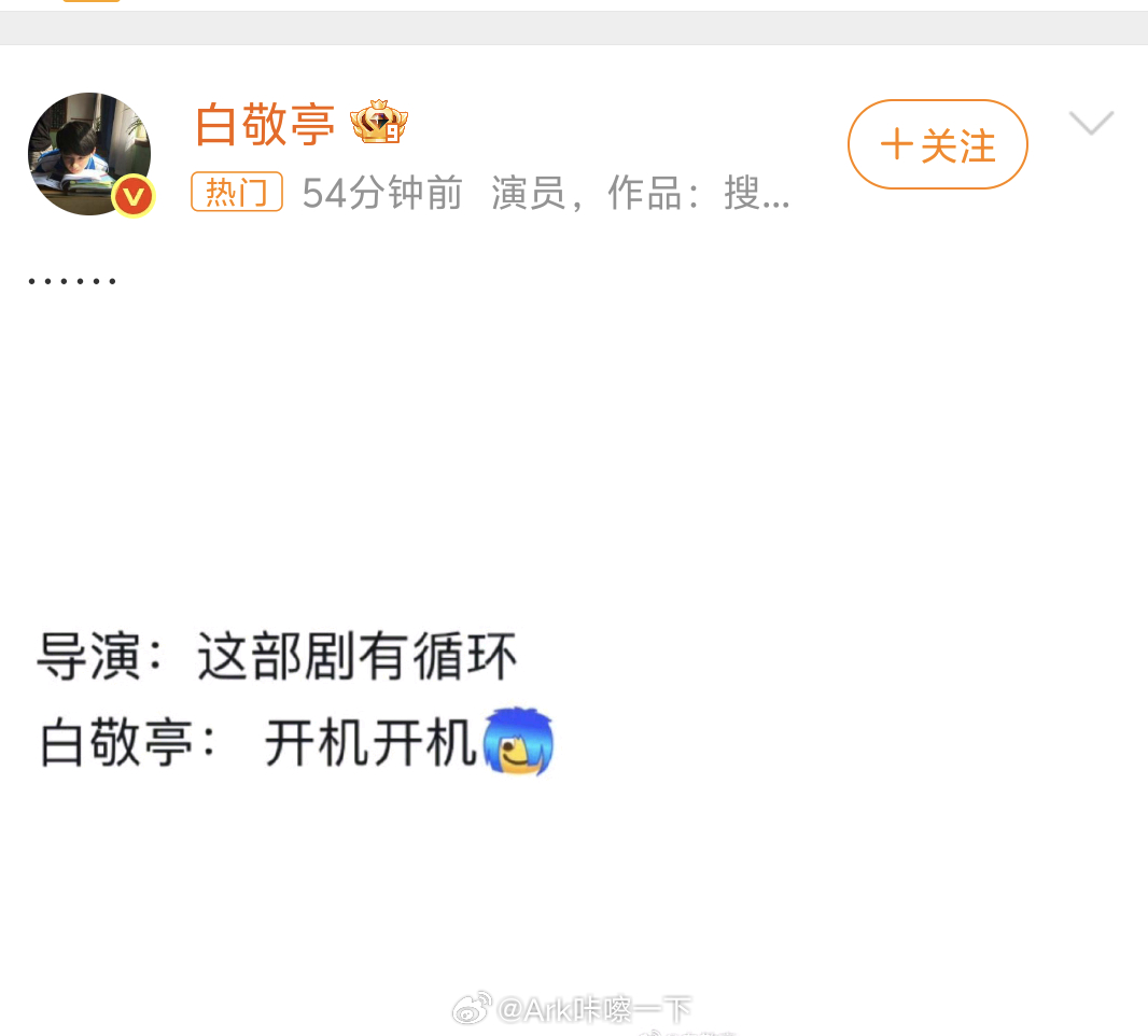 白敬亭 开机开机准备看了，喜欢看小白的循环剧，就是这一次没有锅姨了[哈哈] ​​