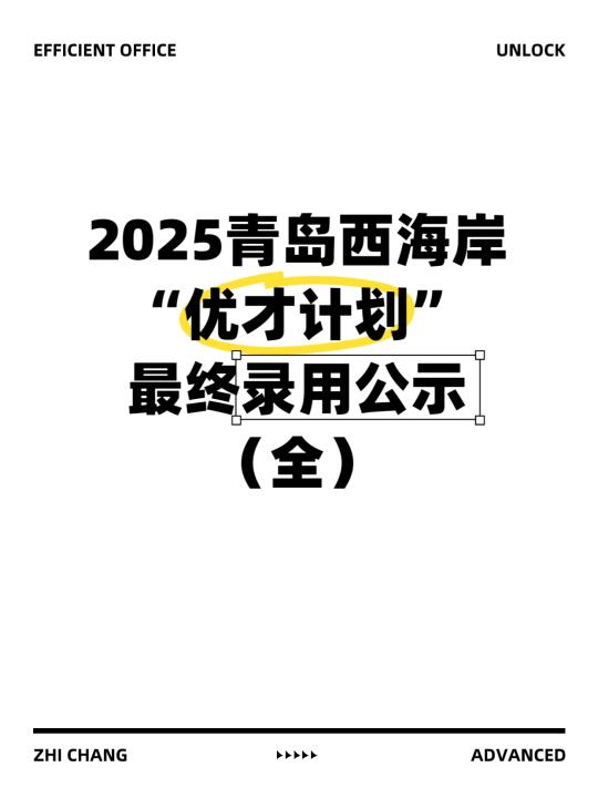 来了！2025青岛西海岸优才计划录用公示(全)
