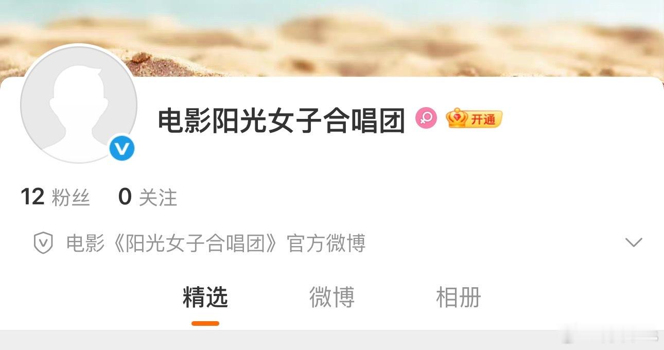 电影《阳光女子合唱团》官博开通，万达发行，有望清明档上映讲述了一群女囚犯在监狱里