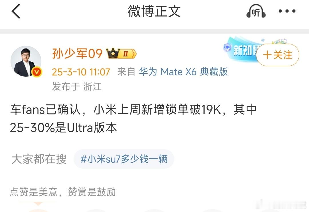 车fans确认，小米上周新增锁单破19K，其中25%-30%是Ultra版本。小