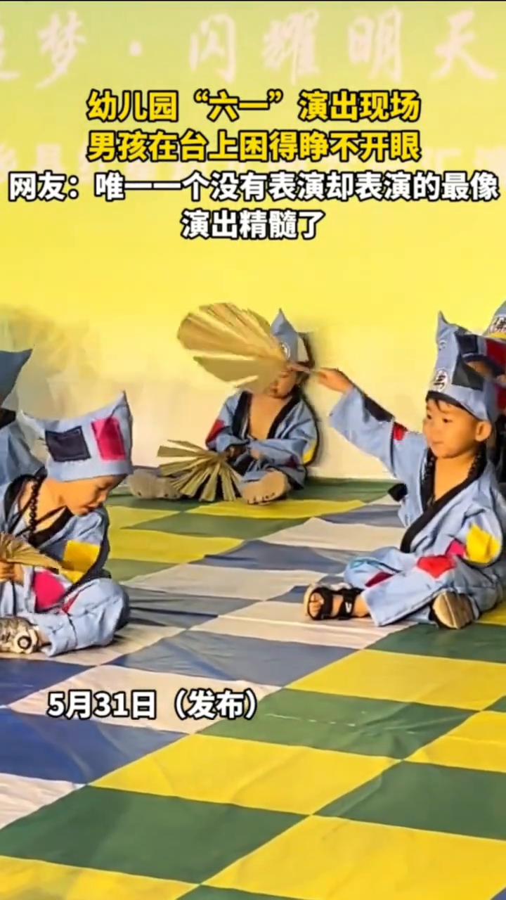 幼儿园"六一"演出现场，男孩在台上困得睁不开眼。
网友：唯一一个没有表演却表演的