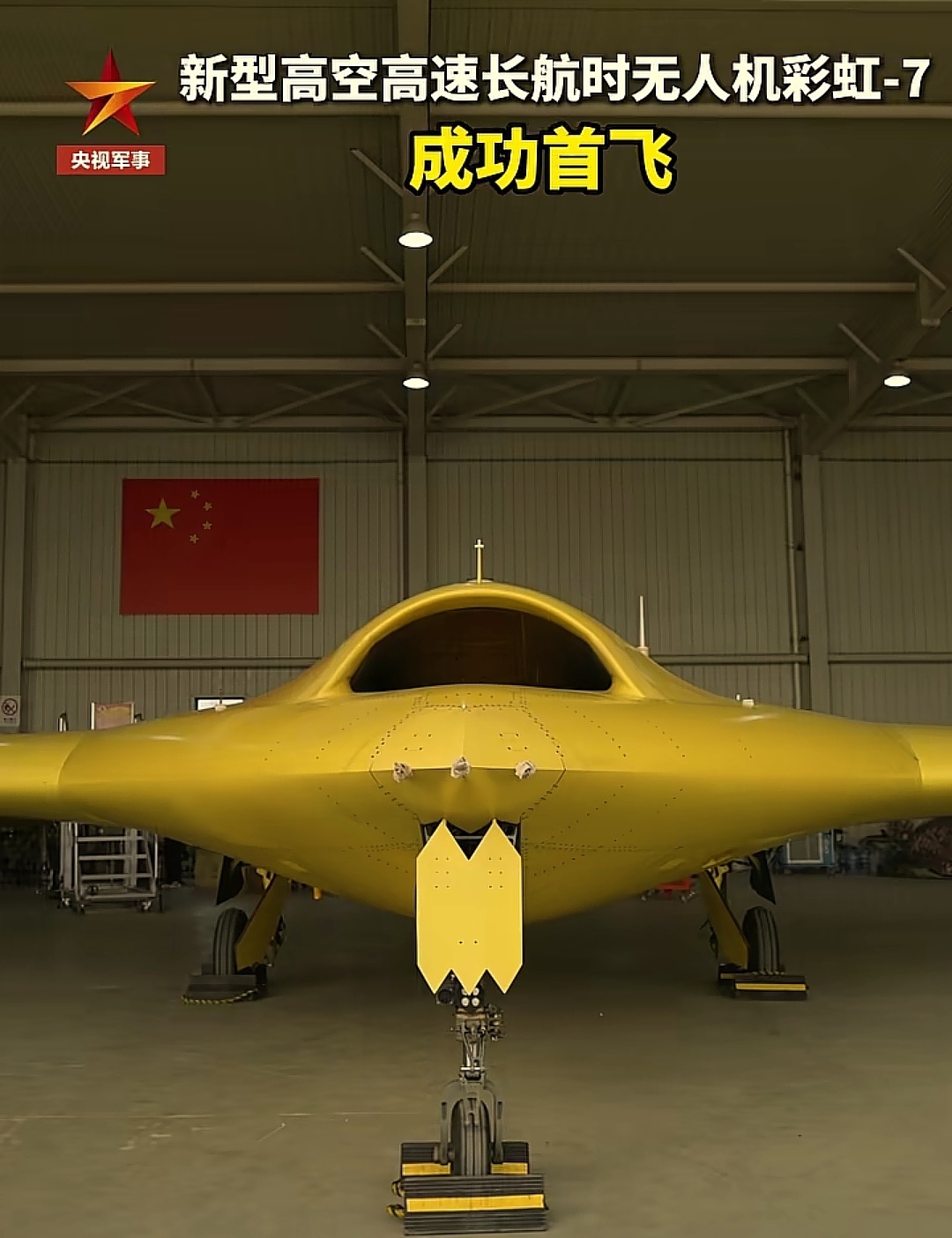 彩虹7成功首飞近日，我国新型高空高速长航时无人机彩虹-7成功首飞。 
