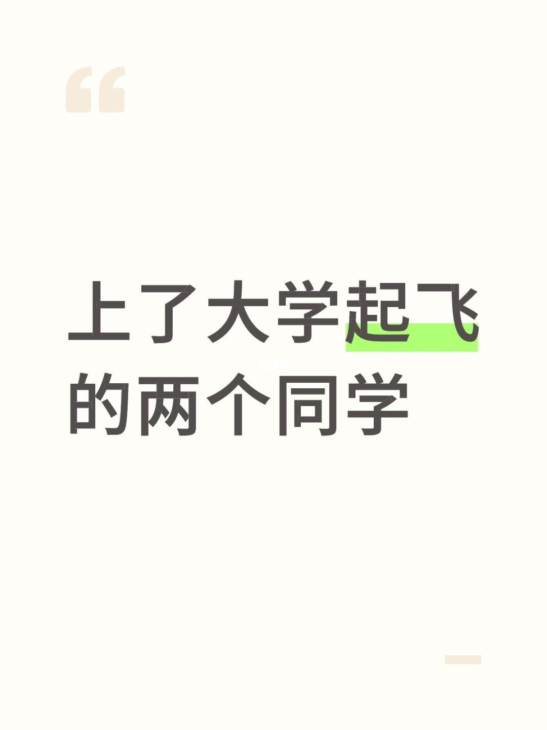 【高考报志愿】这样的学生最容易大学起飞