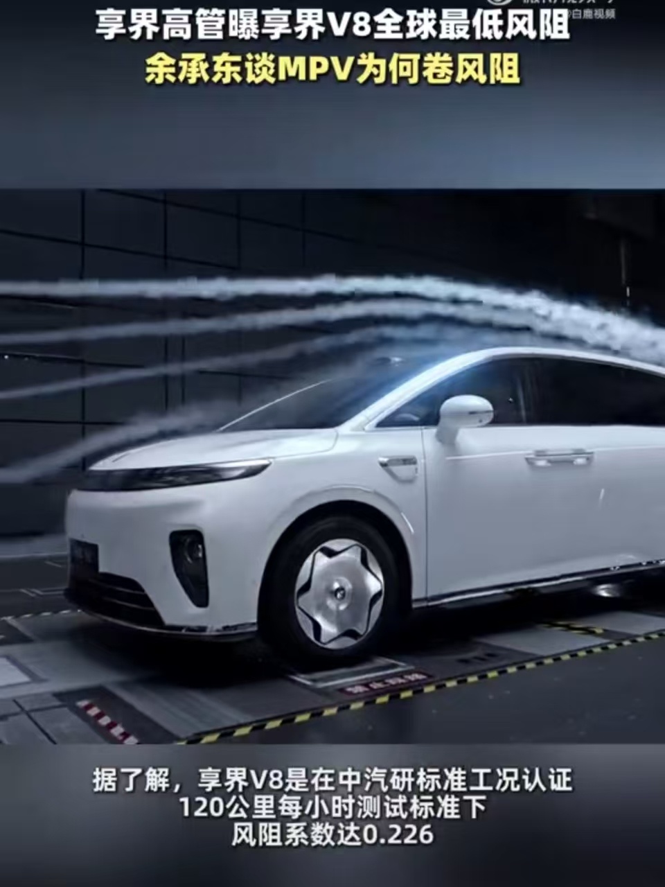 余承东谈MPV为何卷风阻风阻直接影响MPV续航与能耗，享界V8突破尺寸桎梏，拿下