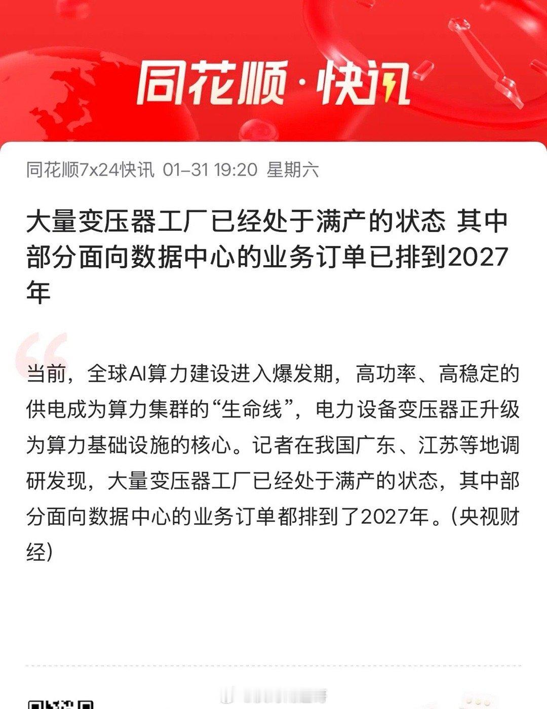 变压器：满产状态下订单排到2027年！特变电工 (600089)：净利润 +27