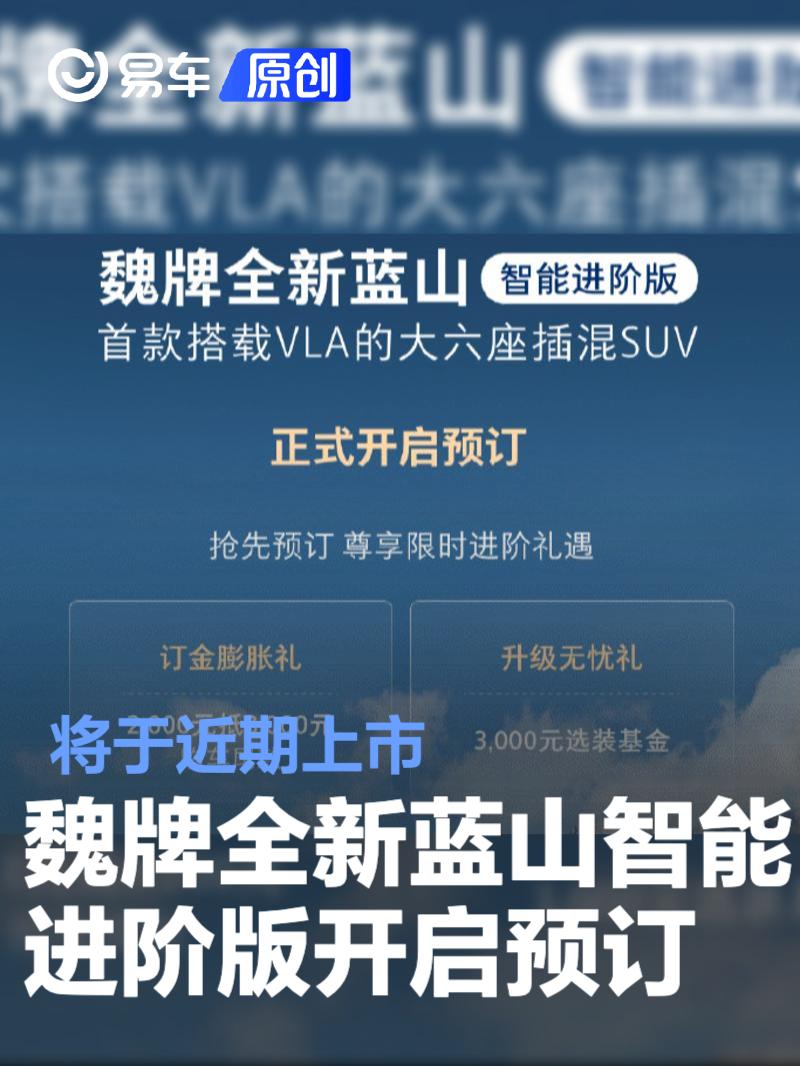 魏牌全新蓝山智能进阶版正式开启预订 将于近期上市