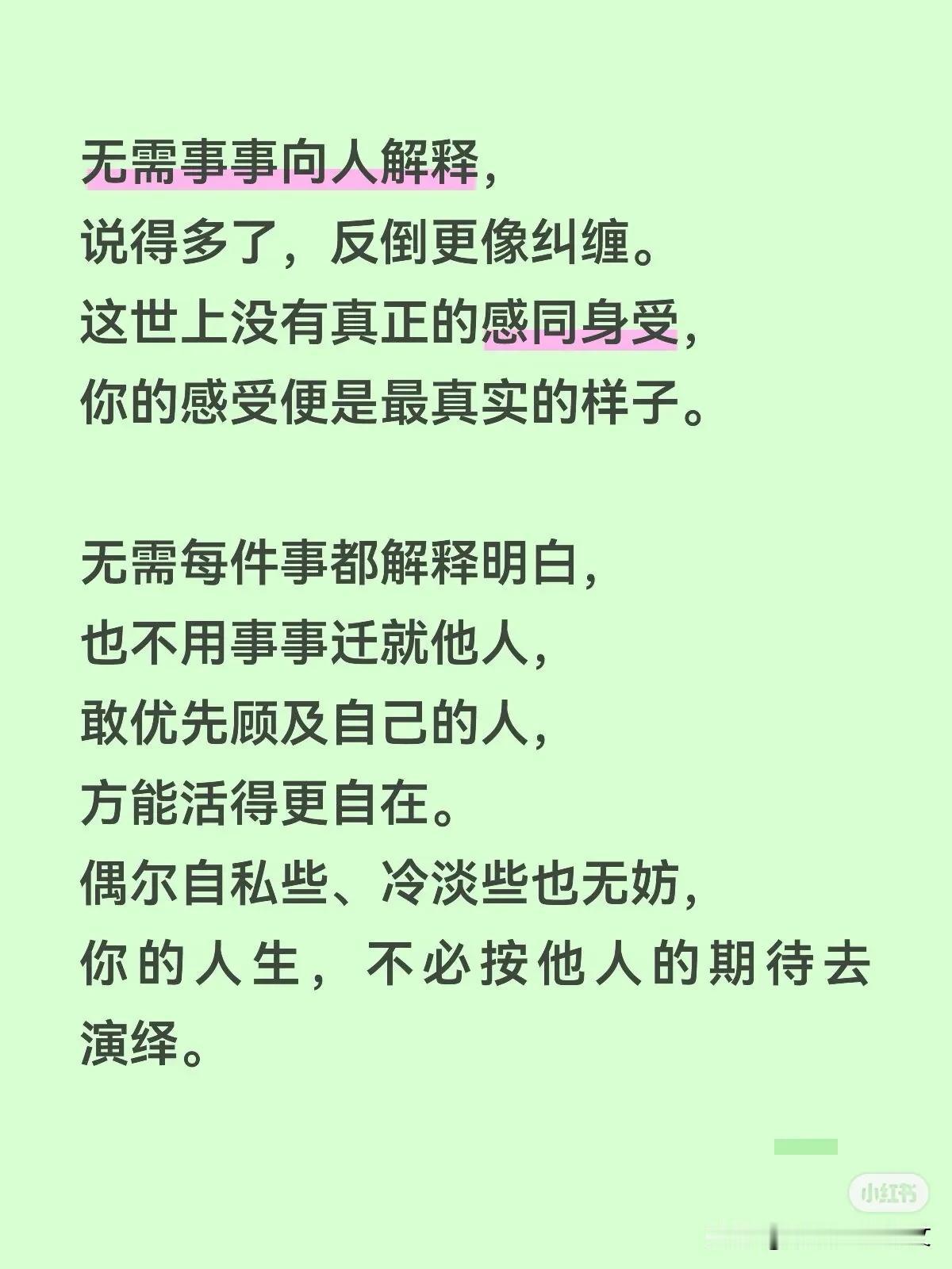 无需事事向人解释，
说得多了，反倒更像纠缠。
这世上没有真正的感同身受，
你的感