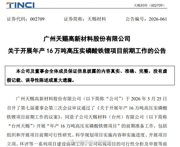 天赐材料 sz002709[股票]跨界，押注高压实磷酸铁锂赛道。5月26日，天赐