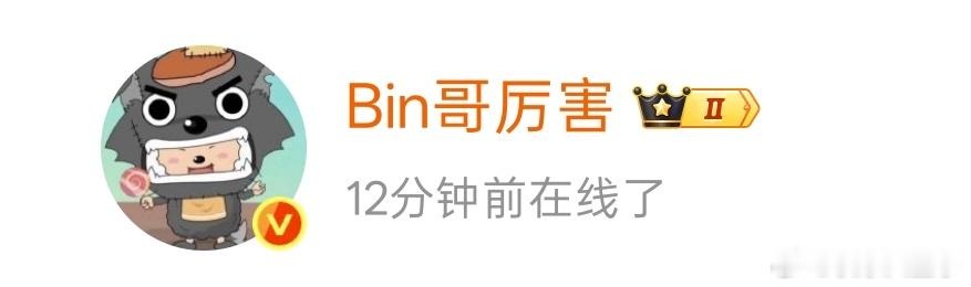 Bin哥上线吃瓜，这一歇不会把工作歇没了吧sask谈呼吸哥加入ALBin微博上线