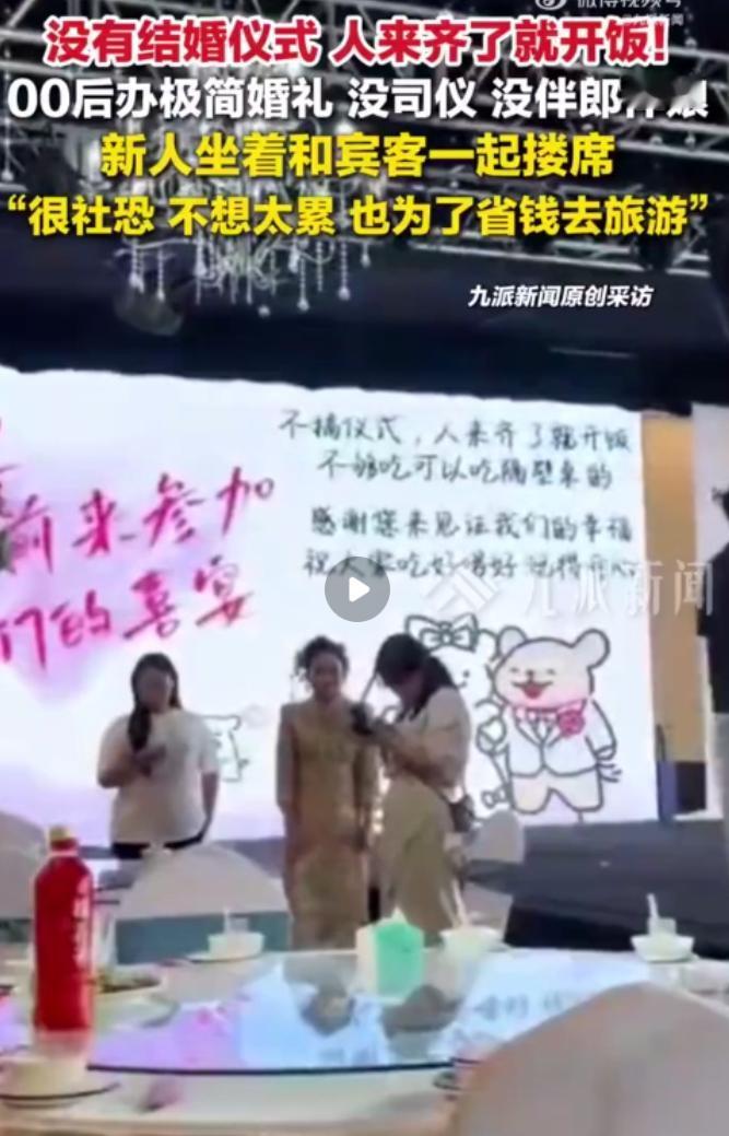 太反套路！河北霸州00后小夫妻办婚礼，删光繁琐流程，宾客到齐直接开席。
 
这场
