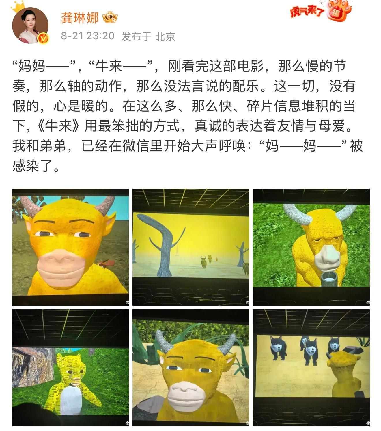 龚琳娜老师竟然也去看了《牛来》还说被感染了……不会回家就为牛来创作神曲了吧🥲 