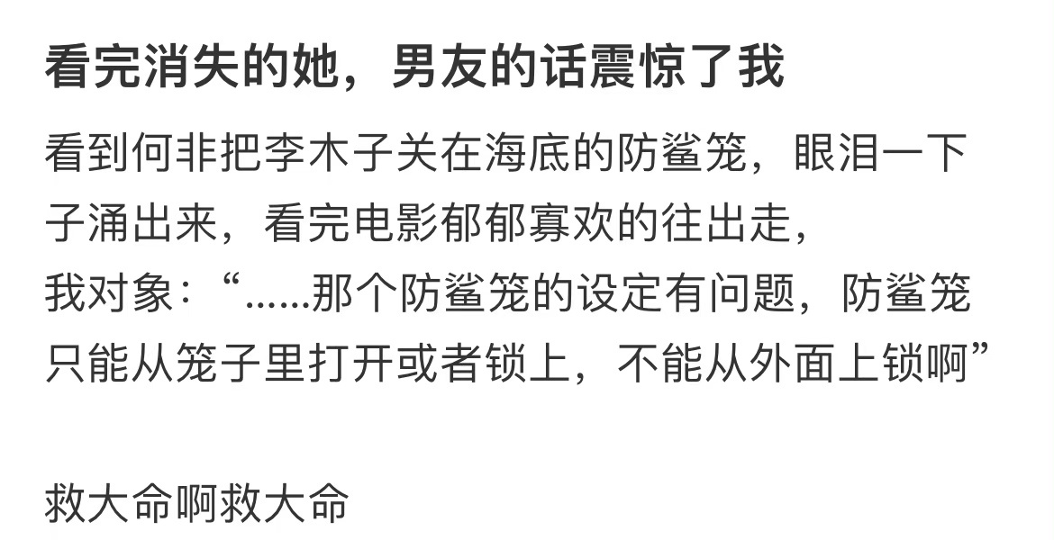 看完消失的她，男友的话震惊了我 ​​​