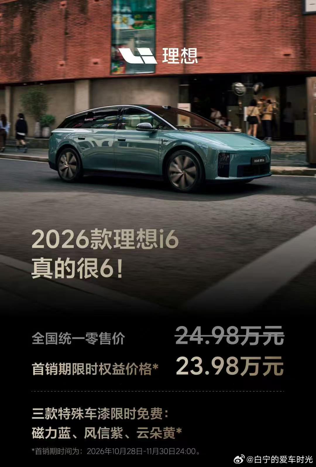 2026款理想i6预计于11月初开启交付，展车已抵达理想汽车全国零售中心，发布会