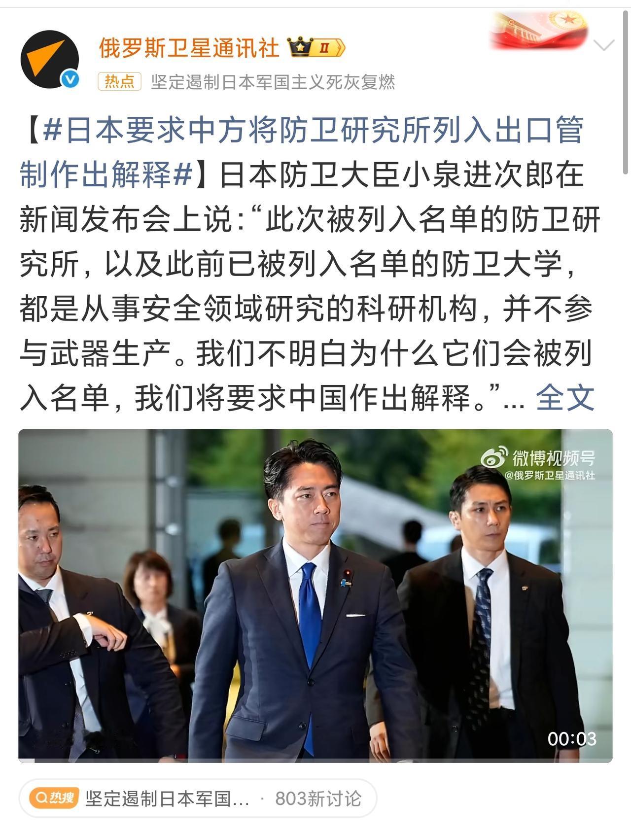 日本防卫大臣小泉进次郎要求中方作出解释，为什么把防卫研究所和防卫大学列入管控名单