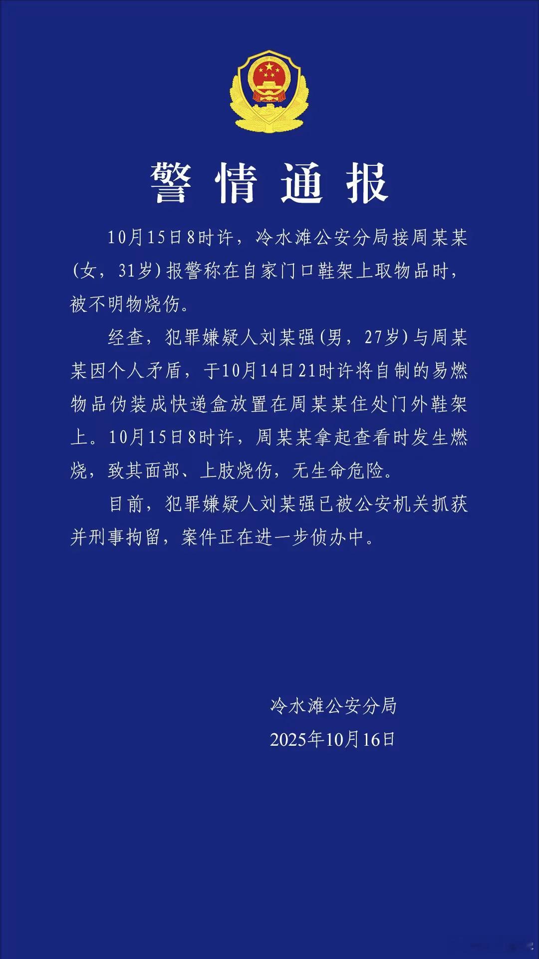 警方通报女主播被快递包裹炸伤男子因个人矛盾，将“易燃物品”伪装成快递盒放置在女子