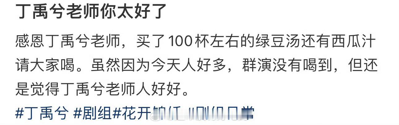 丁禹兮请《花开锦绣》剧组喝绿豆汤西瓜汁[点赞]就这么贴心 ​​​
