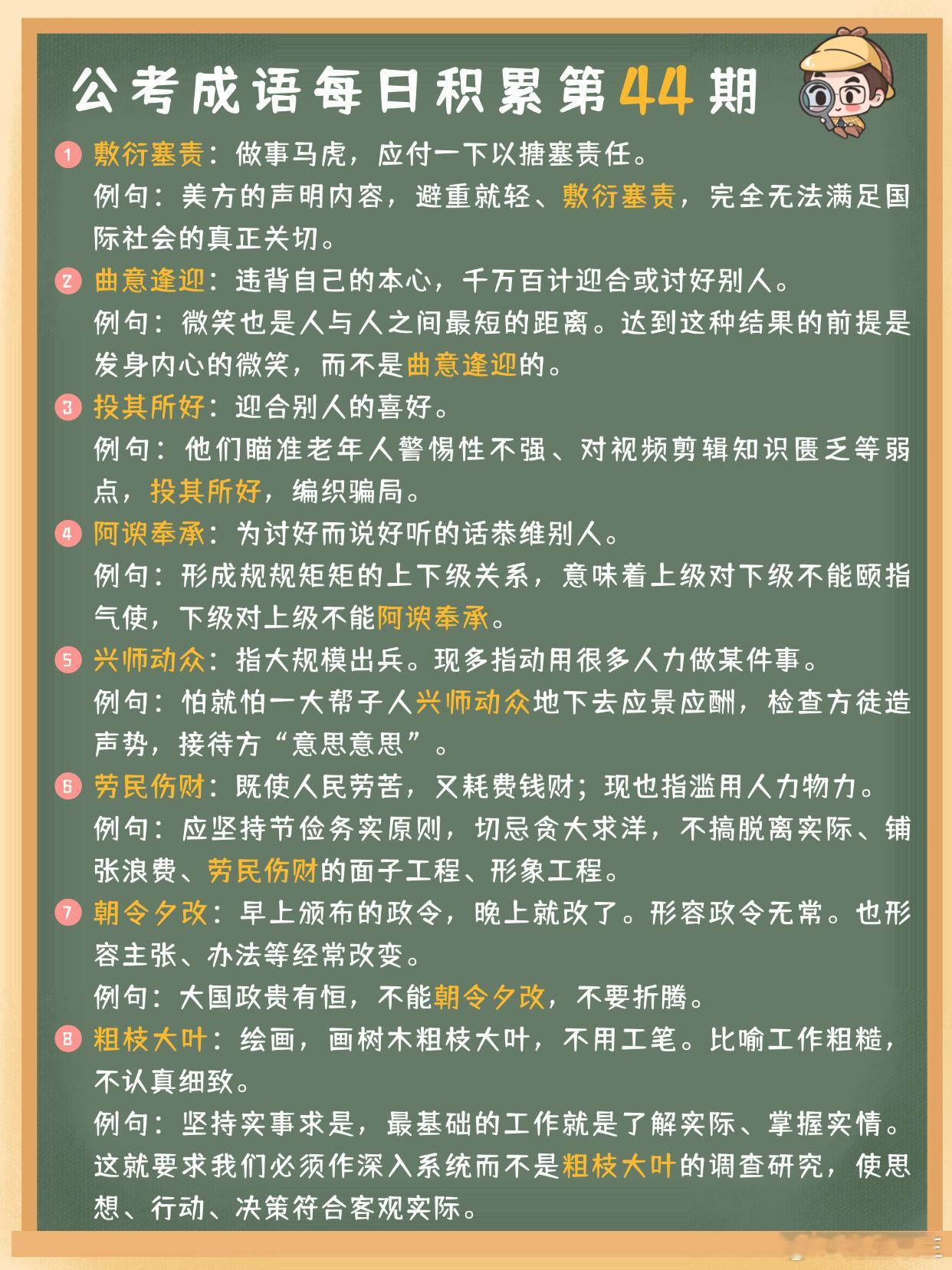 公考成语每日积累第44期敷衍塞责 曲意逢迎 投其所好 阿谀奉承兴师动众 劳民伤财