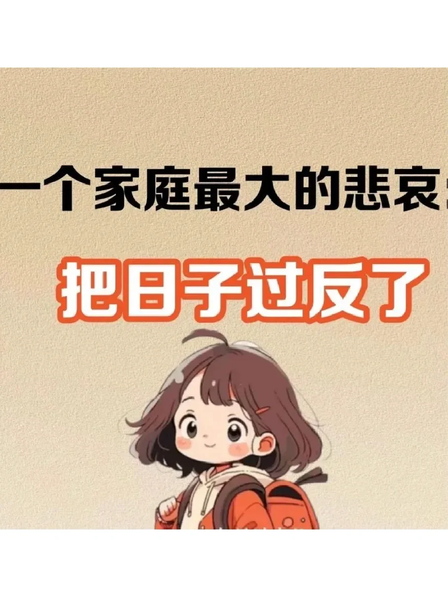一个家庭的悲哀，就是把日子过反了