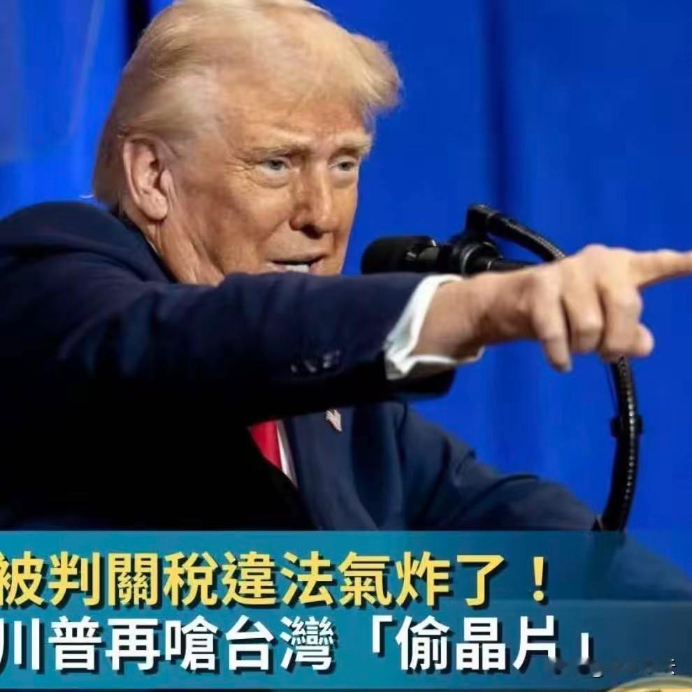 赖清德这下尴尬至极……
特朗普日前声称为填补美国资金的缺口，他宣布将依据《贸易法