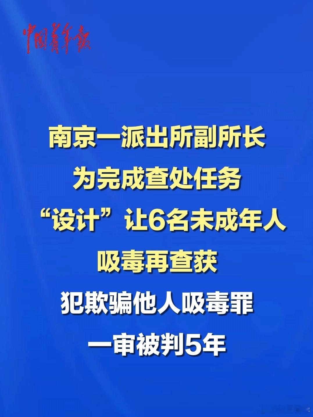 南京一派出所副所长为完成查处任务，“设计”让6名未成年人吸毒再查获，一审仅因欺骗