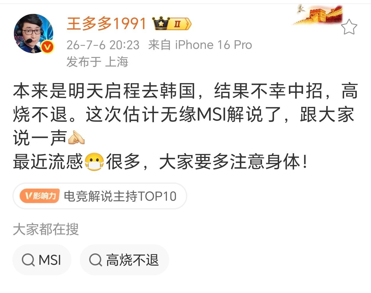 英雄联盟王多多因高烧不退无缘MSI解说2026msi LPL解说王多多发文:本来