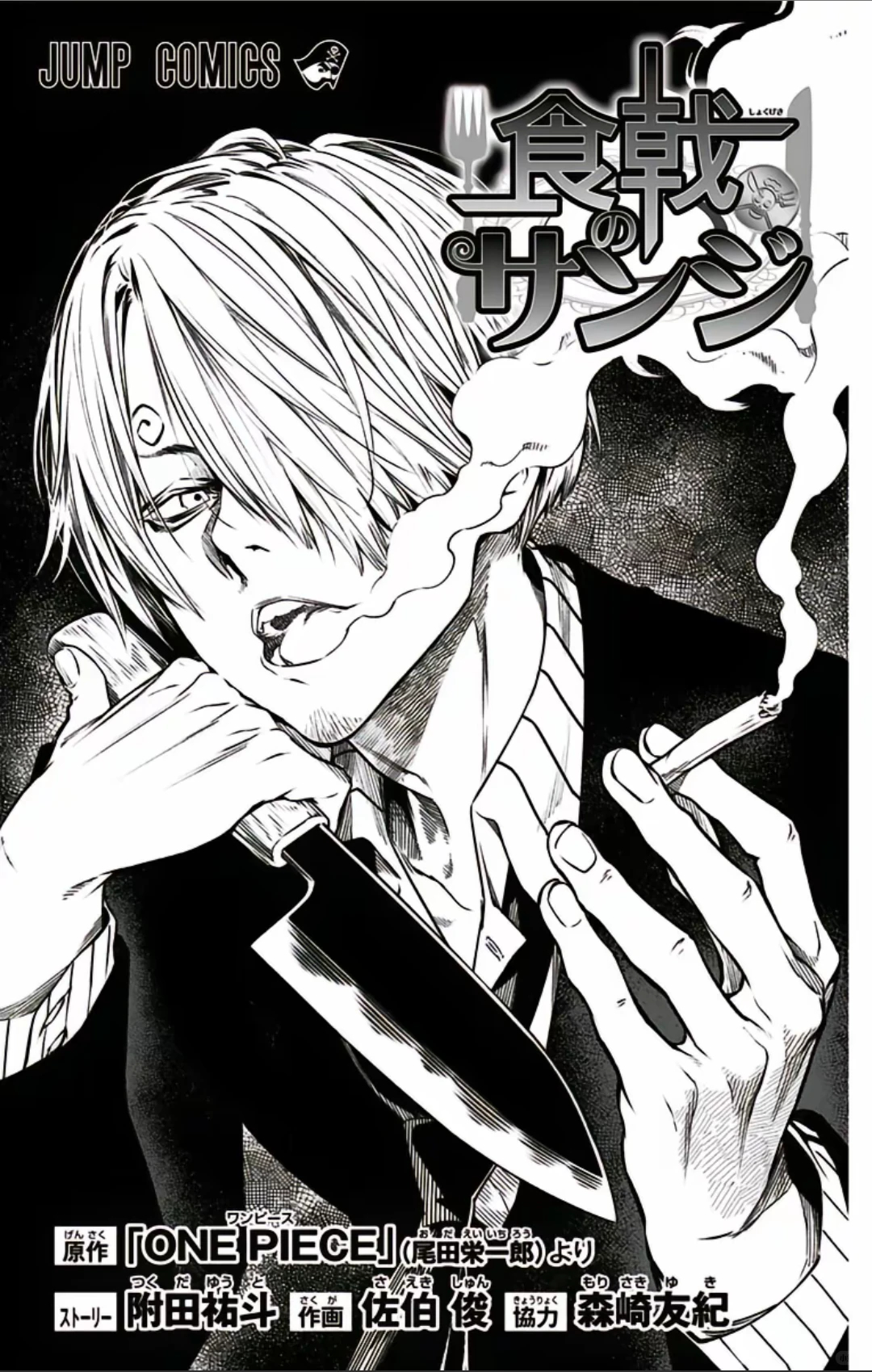 海贼王 海贼王 尾田笔下的山治与佐伯俊（食戟之灵的画师）笔下的山治 