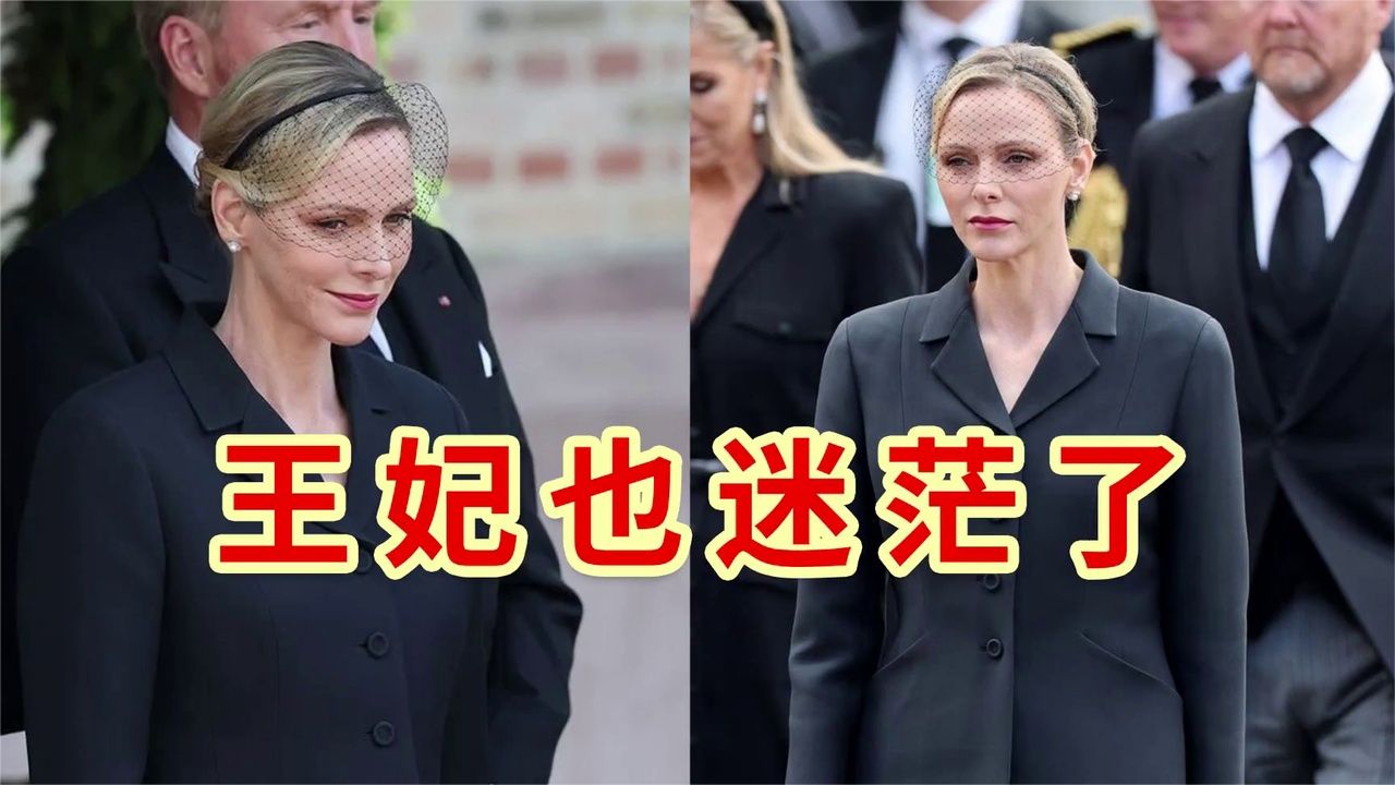 摩纳哥王妃赴挪威老国王葬礼，西装显个性，向22岁公主行了屈膝礼