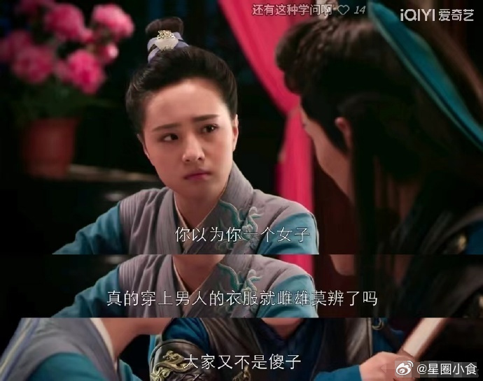 这台词内涵了多少“女扮男装”的桥段……