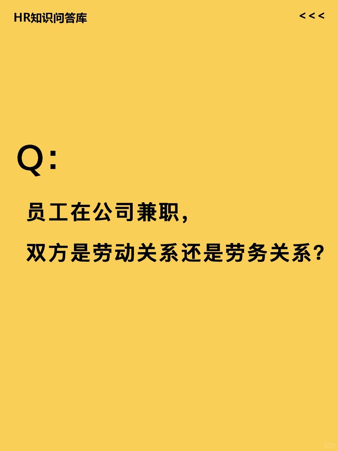 HR小白问:员工在公司兼职双方属于什么关系