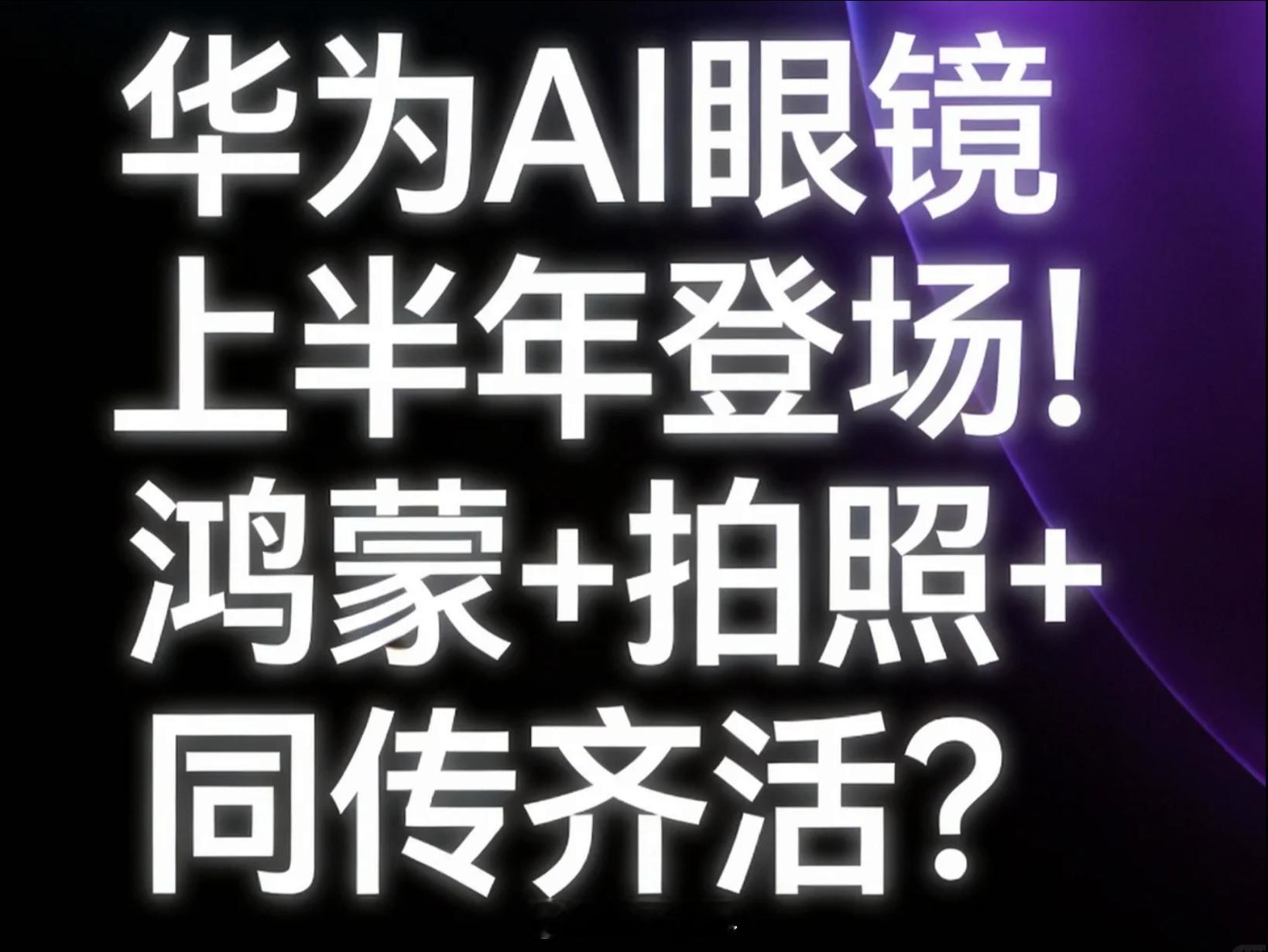 华为AI眼镜即将发布 华为这次AI眼镜的影像规格是4096×3072，这是什么概