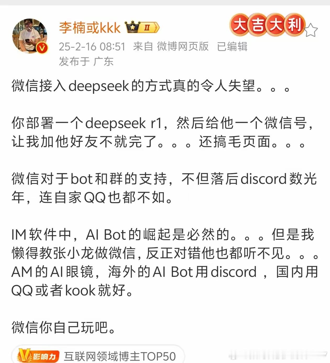 李楠：微信接入 deepseek 的方式真的令人失望。 