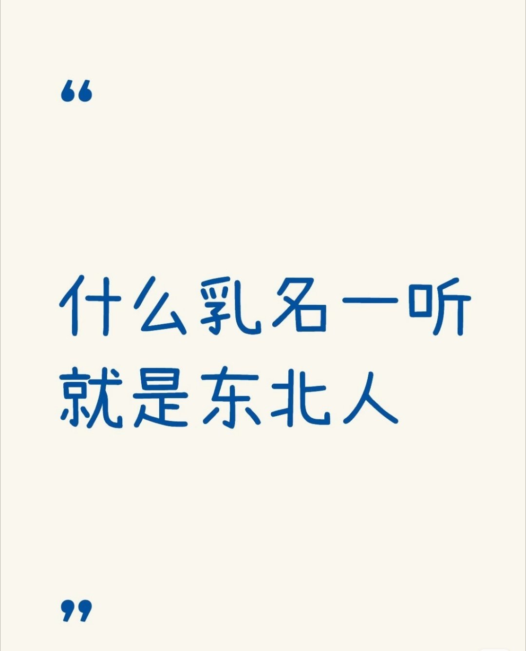 突然发现东北人是秒熟体质交朋友的速度让人羡慕，几分钟就能拉近彼此距离。没有疏离感