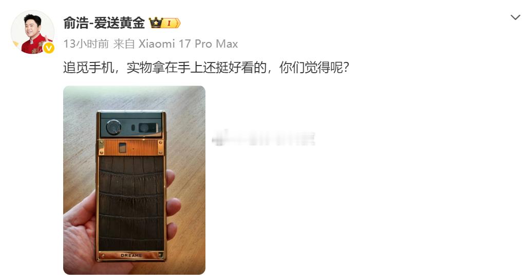 说个有意思的，追觅老板预热新手机微博来自于：小米17 ProMax 