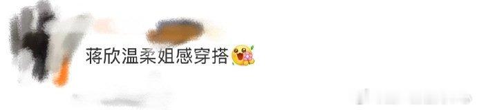 蒋欣温柔姐感穿搭 谁没被蒋欣的温柔姐感穿搭心动！这次造型满是温婉，基础穿搭被她穿