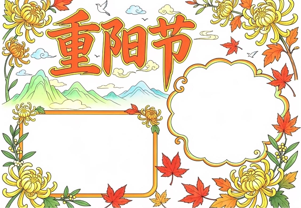 中小学语文手抄报，《重阳节》主题手抄报模板，收藏给孩子参考学习~