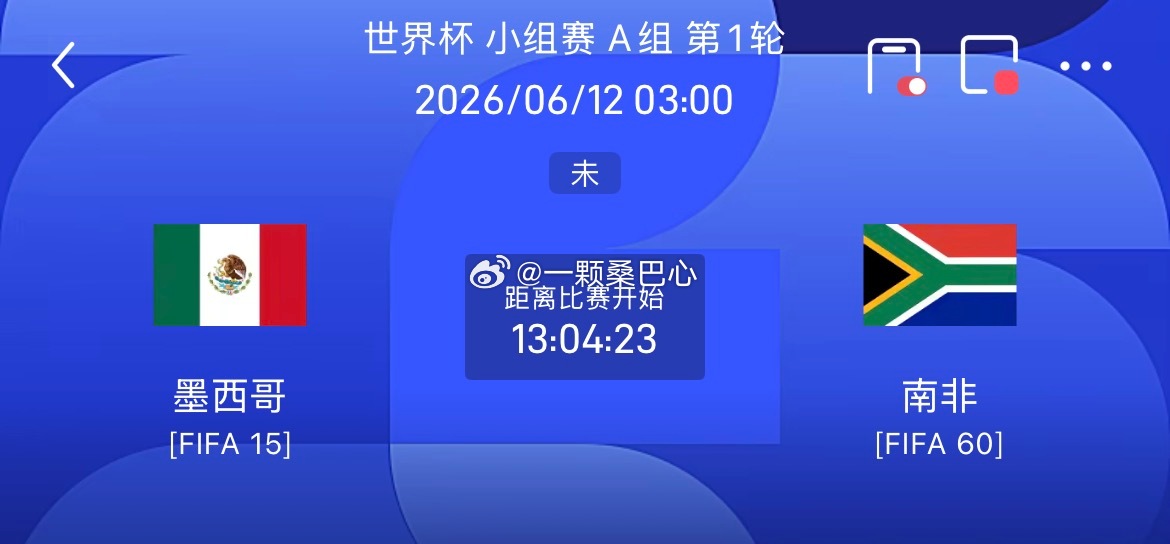 周四001：世界杯开幕赛    墨西哥 VS 南非2026.06.12    0