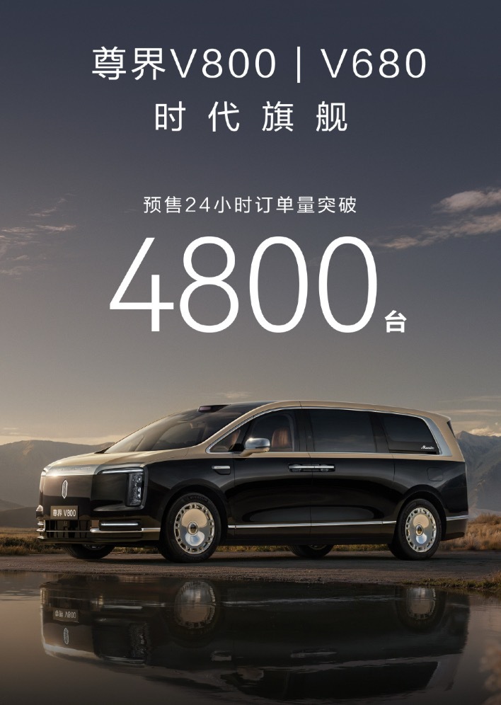 尊界 V 系列预售24小时，小订4800台了，这是什么概念？对比一下，S800当