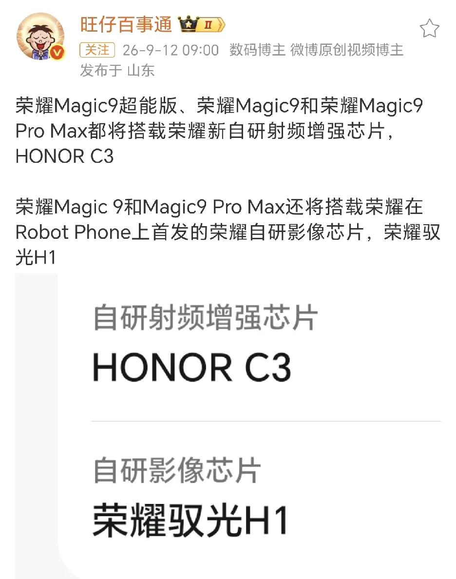 自研双芯加持！荣耀Magic9系列芯片配置曝光，信号影像双双升级，荣耀Magic