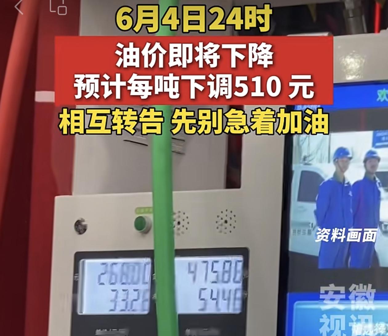 千万不要贪小便宜
网传6月4日燃油会来一次大的降价，开燃油车的朋友切记，不论燃油