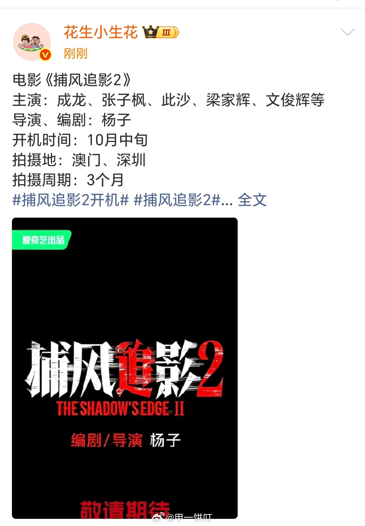 电影《捕风追影2》主演：成龙、张子枫、此沙、梁家辉、文俊辉等导演、编剧：杨子开机
