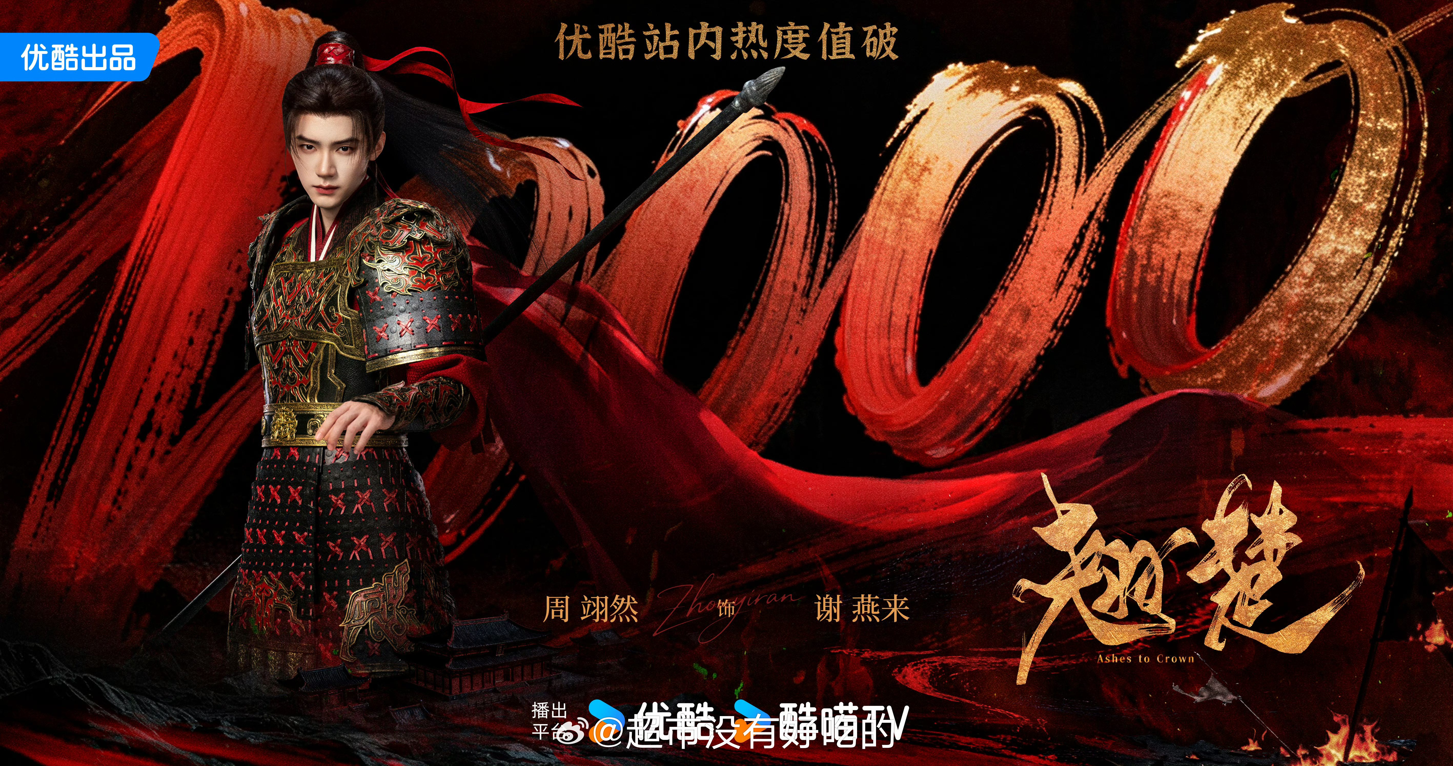 周翊然《翘楚》热度破万这也是优酷2026【首位且唯一】一番剧破万00生粉丝云包场